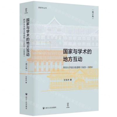 [N]国家与学术的地方互动(四川大学国立化进程1925-1939增订版)(精)/新史学丛书-9787220132216