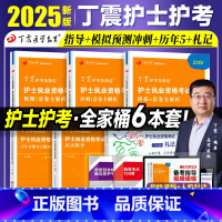 丁震护考 急救包 [正版]丁震医学2025年护士执业资格考前冲刺4套卷预测5套卷模拟6套护资考试同步练习题集历年真题试卷