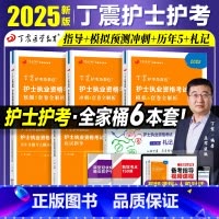 丁震护考 急救包 [正版]丁震医学2025年护士执业资格考前冲刺4套卷预测5套卷模拟6套护资考试同步练习题集历年真题试卷
