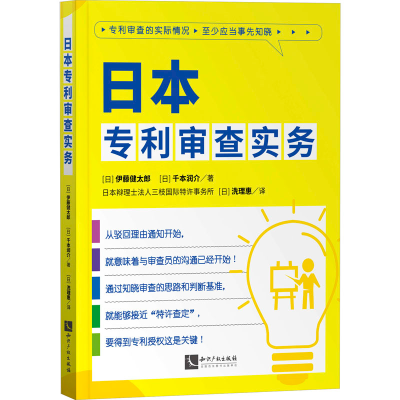 醉染图书日本专利审查实务9787513084147
