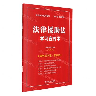 [N]法律援助法学习宣传本(双色大字本普及本)-9787521624045