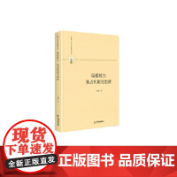 多维人文学术研究丛书— 吸收能力、独占机制与创新(精装)