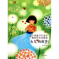 音像女儿的故事全集(美绘本精美彩绘典藏版)梅子涵