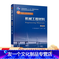 [友一个正版] 机械工程材料 第4版 西安交通大学 沈莲 面向21世纪课程 普通高等教育十一五国 家级规划教材 机
