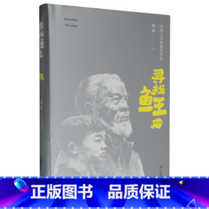 寻找鱼王:纪念版 [正版]寻找鱼王:纪念版