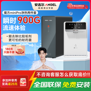 安吉尔净水器家用直饮机 RO反渗透净饮机魔方Mini Pro+G1管线机