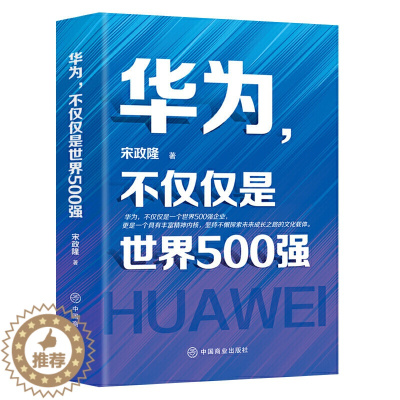 [醉染正版]华为不仅仅是世界500强 现代企业公司经营管理学类狼性团队员工人力资源中小模式领导力华为管理方法论华为管理课