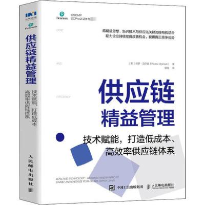 正版新书]供应链精益管理 技术赋能,打造低成本、高效率供应链体