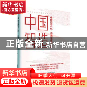 正版 中国智造:中国式现代化·高质量发展之路 《人民论坛》 中国
