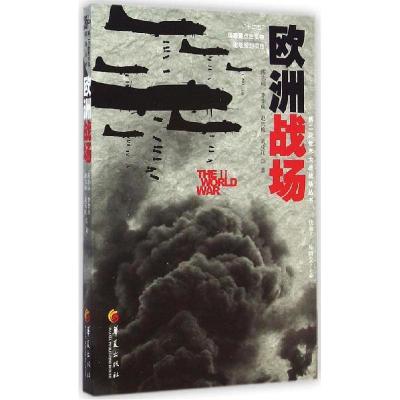 正版新书]欧洲战场陈志瑞9787508082899