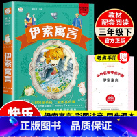 伊索寓言 [正版]伊索寓言快乐读书吧三年级下册必小学生课外阅读书籍注音版精选幼儿童6-12周岁经典童话故事书绘本完整版读