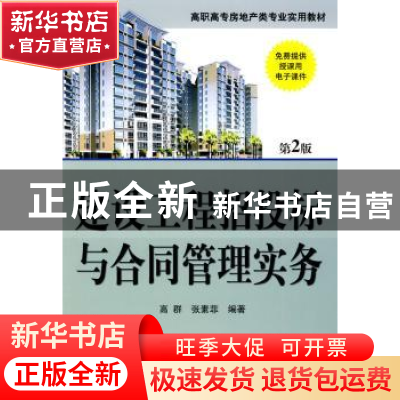 正版 建设工程招投标与合同管理实务(第2版) 高群 机械工业出版社