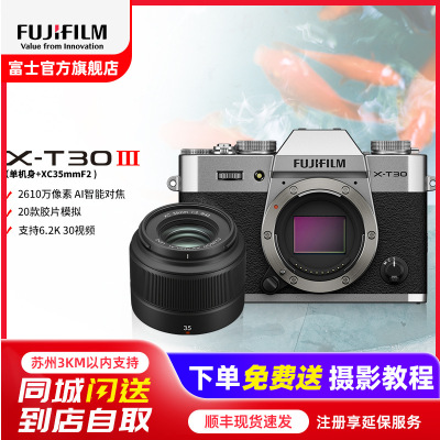 FUJIFILM/富士 银色X-T30III+XC35F2套装 三代单机身 富士 无反 微单相机 xtt30II升级款 2610万像素