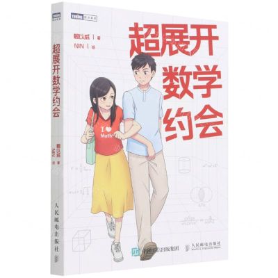 [N]超展开数学约会/图灵新知-9787115563392