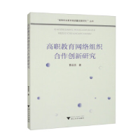 正版新书]高职教育网络组织合作创新研究曹叔亮9787308235310