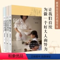 [正版]教养在生活的细节里共3册隔代不隔爱在爱里相遇让我们持续为做一个好大人而努力生活即教育如果家家都有小小厨师蔡颖卿育