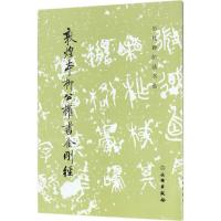 历代碑帖法书选 敦煌本柳公权书金刚经