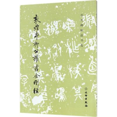 历代碑帖法书选 敦煌本柳公权书金刚经