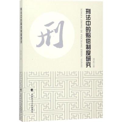 正版新书]刑法中的赔偿制度研究刘蕊9787562080572