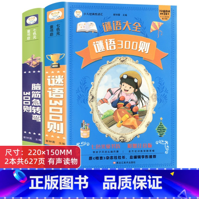 [2本推荐]脑筋急转弯300+谜语大全300 [正版]脑筋急转弯书新编儿童版猜谜语大全300则幼儿宝宝小学生幼儿园小孩子