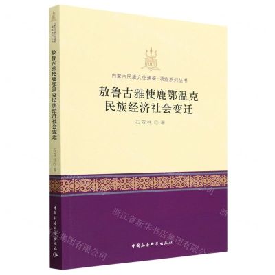 [N]敖鲁古雅使鹿鄂温克民族经济社会变迁/内蒙古民族文化通鉴调查系列丛书-9787522712734