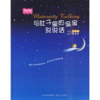 正版新书]和肚子里小宝贝说说话(日)叶祥明著9787543863064