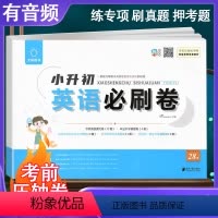 英语 小学升初中 [正版]新全脑小升初英语必刷卷六年级英语考前压轴检测卷专项突破提优毕业升学真题押题卷初中生初一招生分班
