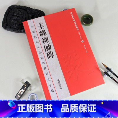 [正版]圭峰禅师碑全彩色放大本技法解析及全帖历代书法碑帖导临教程楷书系列08繁体释文原帖历代书法毛笔软笔书法字帖
