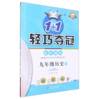 [N]九年级历史(下人教版最新修订)/1+1轻巧夺冠-9787552246407
