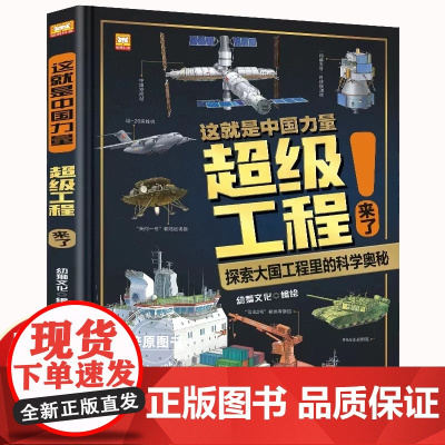 这就是中国力量超级工程科学绘本幼儿园启蒙图画书振兴中华的伟业交通运输能源利用海洋开发基础科技主题海量知识点大百科全书