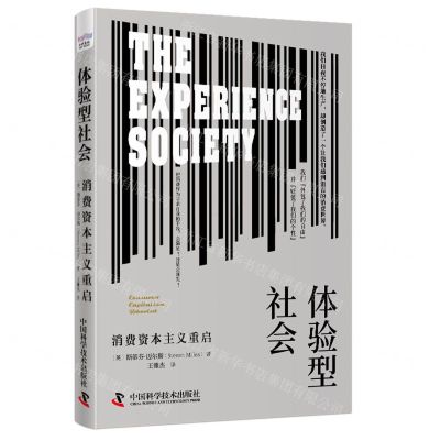 [N]体验型社会(消费资本主义重启)-9787504699404