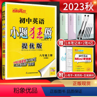 英语 八年级上 [正版]江苏版2023秋恩波教育 小题狂做提优版初中英语八年级上册 译林版YL 初二8年级上学期牛津版同