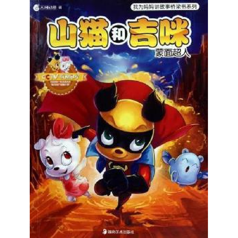 正版新书]蒙面超人-山猫和吉咪本社9787535640451