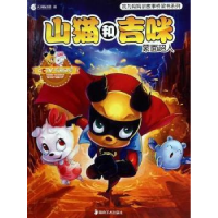 正版新书]蒙面超人-山猫和吉咪本社9787535640451