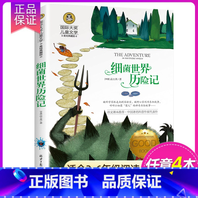 细菌世界历险记 [正版]细菌世界历险记 高士其著四年级下册快乐读书吧小学生课外阅读书籍经典书目青少年儿童名著故事书美绘
