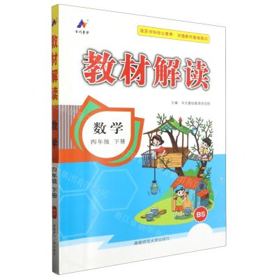 [N]数学(4下BS)/教材解读-9787564851514