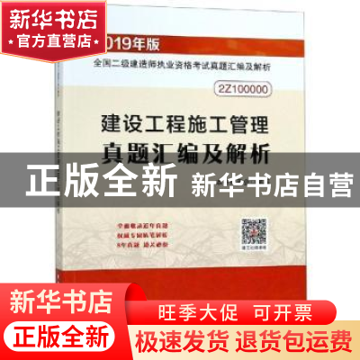 正版 建设工程施工管理真题汇编及解析 本书编委会编 中国建筑工