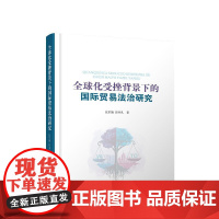 正版 全球化受挫背景下的国际贸易法治研究 张军旗 田书凡 著 人民出版社