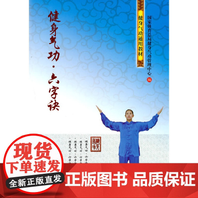 健身气功.六字诀 正版书籍