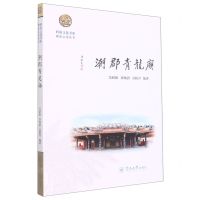 [N]潮郡青龙庙/潮汕文化丛书/岭南文化书系-9787566833556