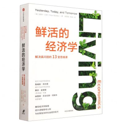 [N]鲜活的经济学(解决真问题的13堂思维课)-9787521751918