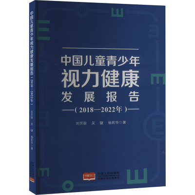 正版新书]中国儿童青少年视力健康发展报告(2018-2022年)刘芳丽,