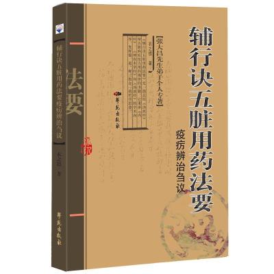 正版新书]《辅行诀五脏用药法要》疫疠辨治刍议衣之镖9787507760