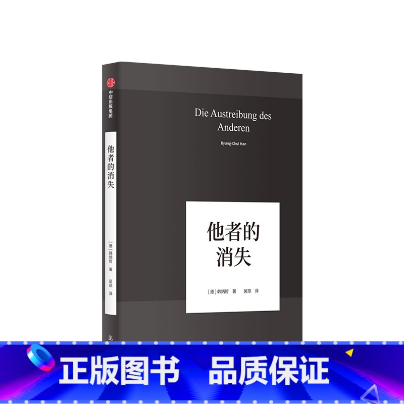 [正版]他者的消失 当代社会感知与交际 韩炳哲作品04 他者的时代已然逝去 社会学思想哲学书籍