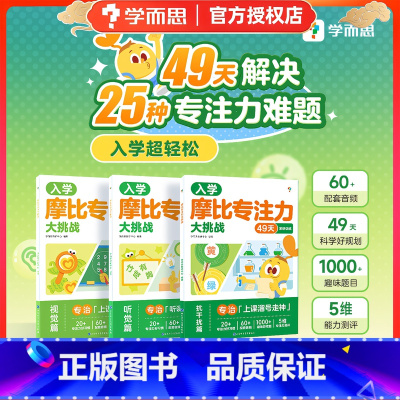 [学而思]摩比专注力大挑战:视觉篇+听觉篇+抗干扰篇(3册) [正版]直发 摩比专注力大挑战玩出专注力 儿童专注力思维训
