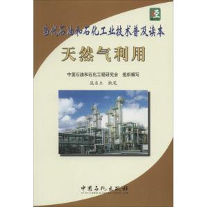 正版新书]天然气利用无 著 中国石油和中国石化工程研究会 编978