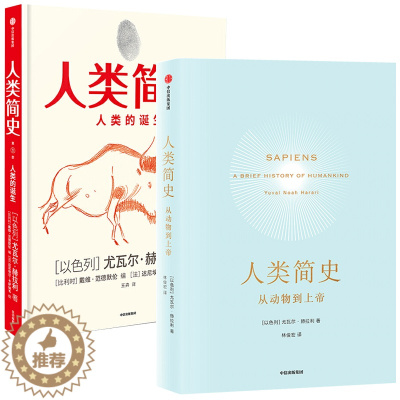 [醉染正版]全两册 人类简史+人类简史人类的诞生 儿童绘本版 第十届文津图书奖获奖作品自然科学通史儿童文学科普百科全书
