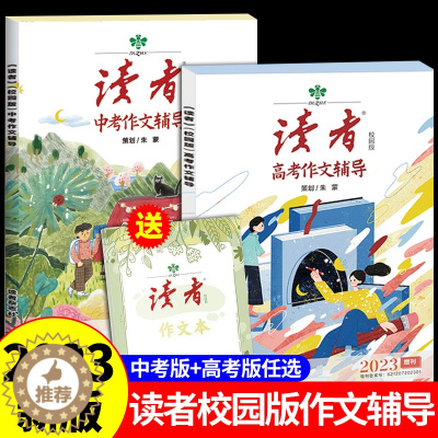 [醉染正版]2023新版读者中考高考作文辅导作文本 初中版高中版课外阅读作文与考试素材读者文摘精华学生版校园版35周年美