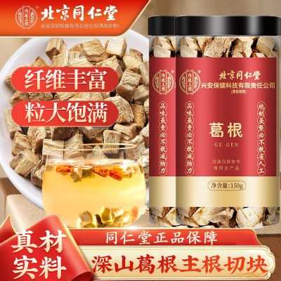 北京同仁堂葛根150g/罐新鲜切块粒大饱满冲泡水喝中药材特级橘酿即冲养即食官生品方旗舰店