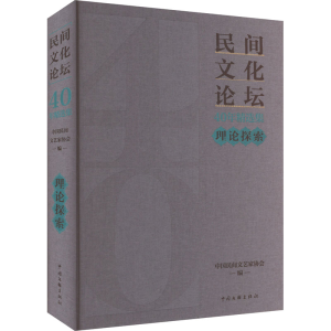正版新书]《民间文化论坛》40年精选集 理论探索中国民间文艺家